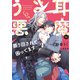 うさ耳悪魔に振り回されて困ってます・・・！（イースト･プレス） [電子書籍]