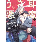 うさ耳悪魔に振り回されて困ってます・・・！（イースト･プレス） [電子書籍]