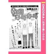 朝日キラキラ 【単話売】（宙出版） [電子書籍]
