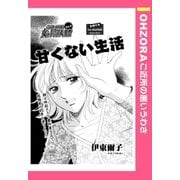 甘くない生活 【単話売】（宙出版） [電子書籍]