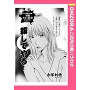 殺してやる！ 【単話売】（宙出版） [電子書籍]