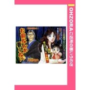 お前なんか要らない 【単話売】（宙出版） [電子書籍]