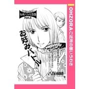 お好みバトル 【単話売】（宙出版） [電子書籍]