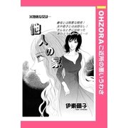 他人の家 【単話売】（宙出版） [電子書籍]