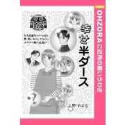 幸せ半ダース 【単話売】（宙出版） [電子書籍]