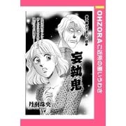 妄執鬼 【単話売】（宙出版） [電子書籍]