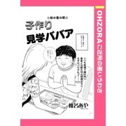 子作り見学ババア 【単話売】（宙出版） [電子書籍]
