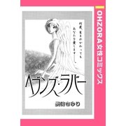 ヘブンズ・ラバー 【単話売】（宙出版） [電子書籍]