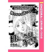 日当たり不良 【単話売】（宙出版） [電子書籍]