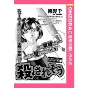 殺されそう 【単話売】（宙出版） [電子書籍]