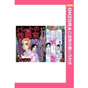 パートの性悪女 【単話売】（宙出版） [電子書籍]