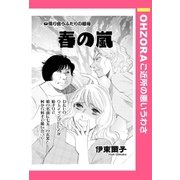 春の嵐 【単話売】（宙出版） [電子書籍]