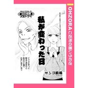 私が変わった日 【単話売】（宙出版） [電子書籍]