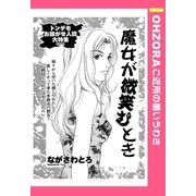 魔女が微笑むとき 【単話売】（宙出版） [電子書籍]
