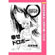 幸せドロボー 【単話売】（宙出版） [電子書籍]