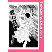 奪われる！ 【単話売】（宙出版） [電子書籍]