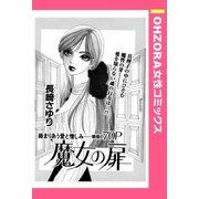 魔女の扉 【単話売】（宙出版） [電子書籍]
