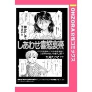 しあわせ喜怒哀楽 【単話売】（宙出版） [電子書籍]