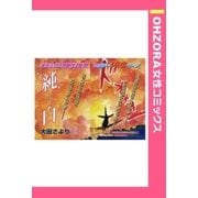 純白 【単話売】（宙出版） [電子書籍]