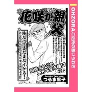 花咲か親父 【単話売】（宙出版） [電子書籍]