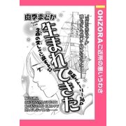 生まれてきた 【単話売】（宙出版） [電子書籍]
