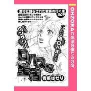 ロハスな生活 【単話売】（宙出版） [電子書籍]