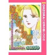 ひまわりの庭 【単話売】（宙出版） [電子書籍]