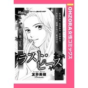 ラスト・ピース 【単話売】（宙出版） [電子書籍]