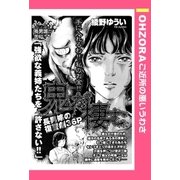 鬼が棲む 【単話売】（宙出版） [電子書籍]