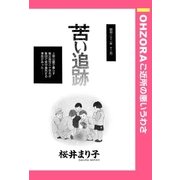苦い追跡 【単話売】（宙出版） [電子書籍]