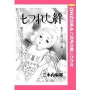 もつれた絆 【単話売】（宙出版） [電子書籍]