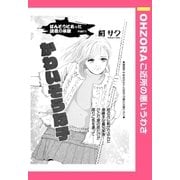 かわいそうな子 【単話売】（宙出版） [電子書籍]