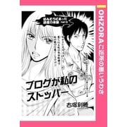 ブログが私のストッパー 【単話売】（宙出版） [電子書籍]