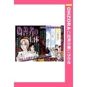 偽善者の正体 【単話売】（宙出版） [電子書籍]
