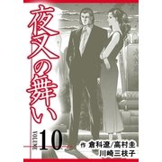 夜叉の舞い【分冊版】 10巻（Bコミ） [電子書籍]