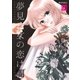 夢見る女の恋は闇 4巻（Bコミ） [電子書籍]