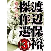 渡辺保裕 傑作選 3巻（Bコミ） [電子書籍]