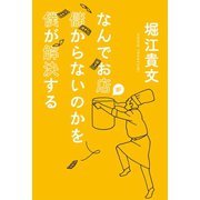 なんでお店が儲からないのかを僕が解決する（ぴあ） [電子書籍]
