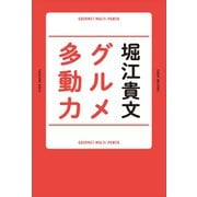 グルメ多動力（ぴあ） [電子書籍]