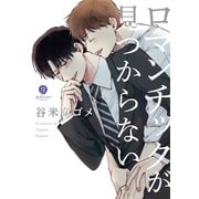ロマンチックが見つからない（一迅社） [電子書籍]