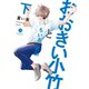 おおきい小竹とちいさい武田 下【電子配信限定描き下ろし短編付き】（一迅社） [電子書籍]