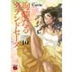 絢爛たるグランドセーヌ 10（秋田書店） [電子書籍]