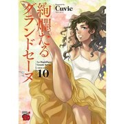 絢爛たるグランドセーヌ 10（秋田書店） [電子書籍]