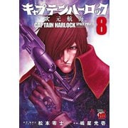 キャプテンハーロック～次元航海～ 8（秋田書店） [電子書籍]