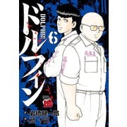 ドルフィン 6（秋田書店） [電子書籍]
