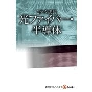 2ケタ成長 光ファイバー・半導体（毎日新聞出版） [電子書籍]