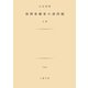 復興亜細亜の諸問題 上（土曜社） [電子書籍]