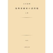 復興亜細亜の諸問題 上（土曜社） [電子書籍]