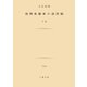 復興亜細亜の諸問題 下（土曜社） [電子書籍]