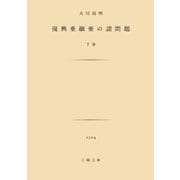 復興亜細亜の諸問題 下（土曜社） [電子書籍]